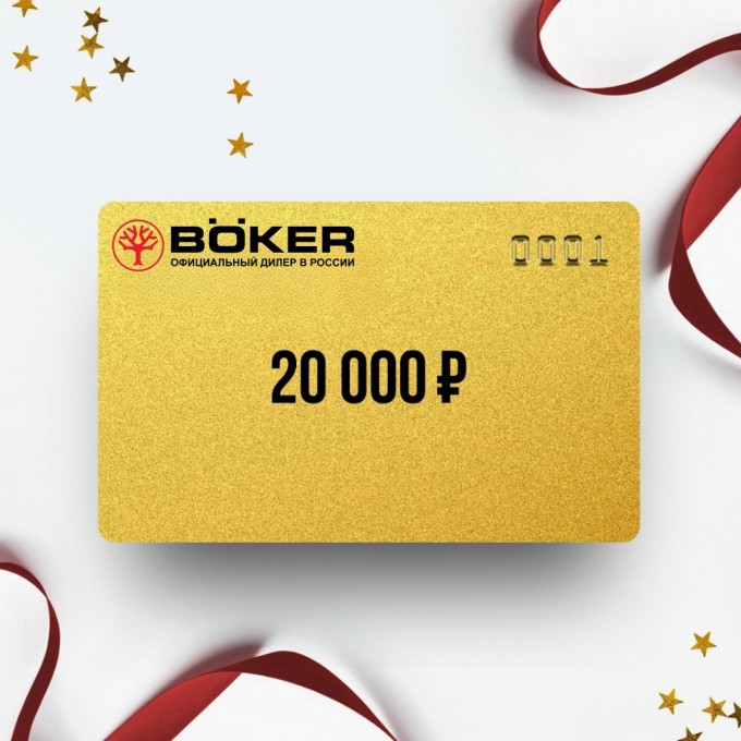 Подарочный сертификат BOKER на сумму 20 000 BO20 Подарочный сертификат BOKER на сумму 20 000 BO20